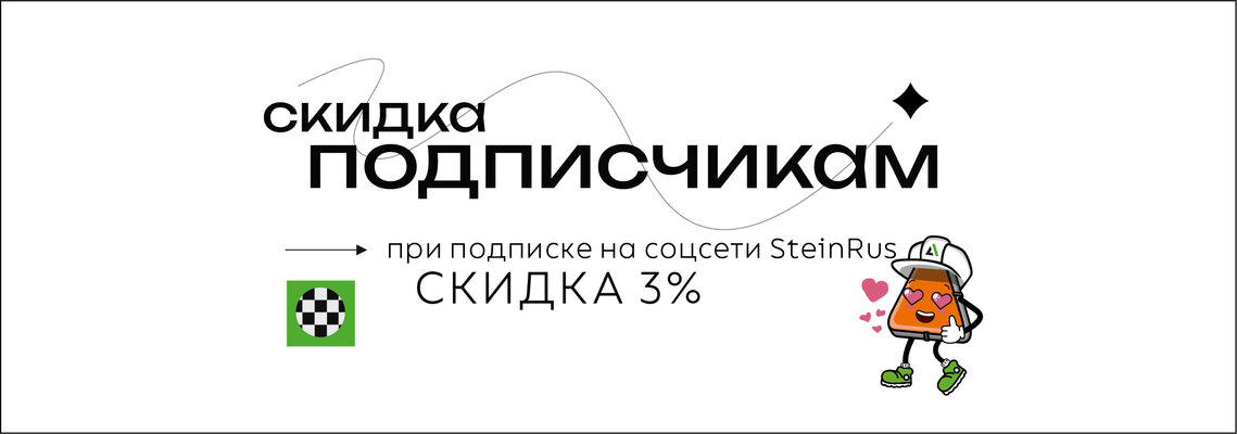 Скидки подписчикам 3%