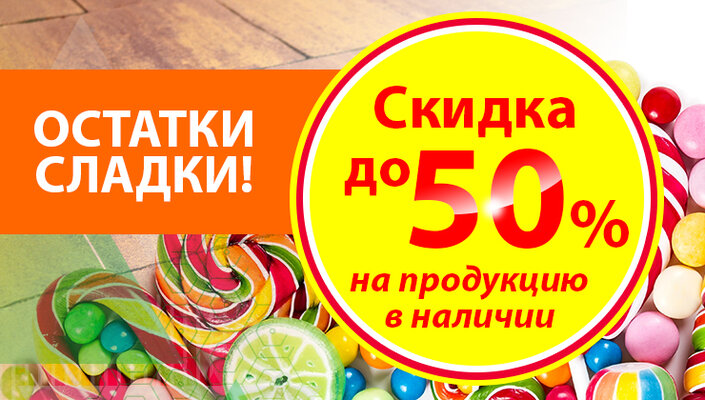 Остатки сладки!