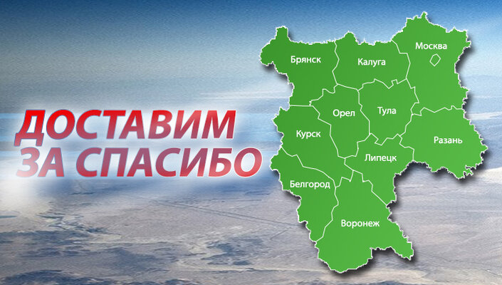 Доставим за спасибо!