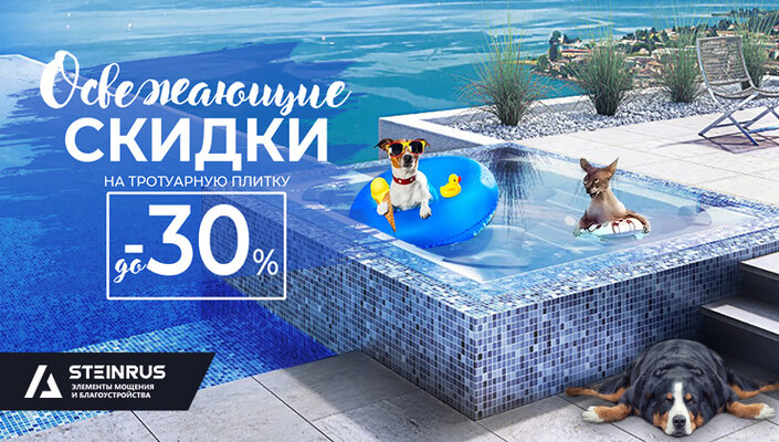 Скидки до 30% на тротуарную плитку!