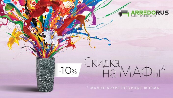 Скидка на МАФ 10%