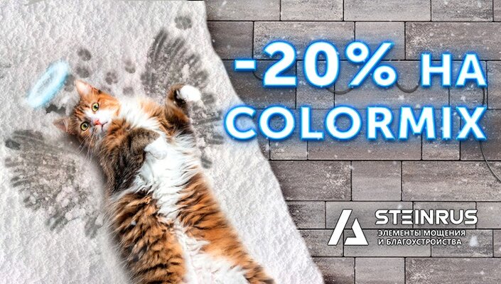 -20% на ColorMix! 