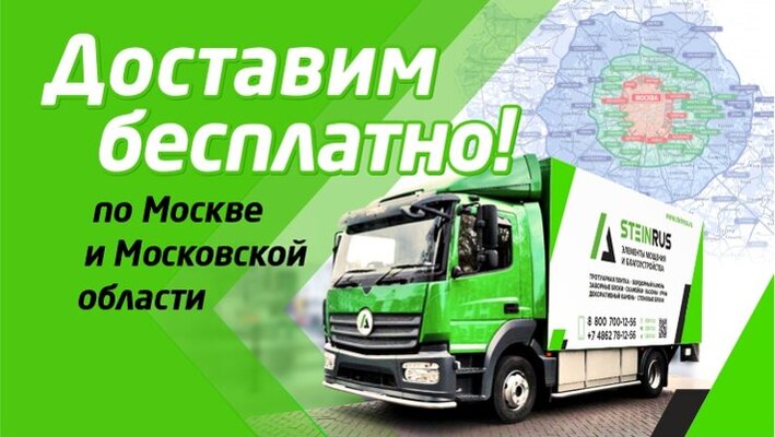 Бесплатная доставка по Москве