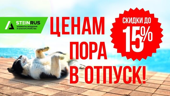 Ценам пора в отпуск! Скидки от Steinrus! 