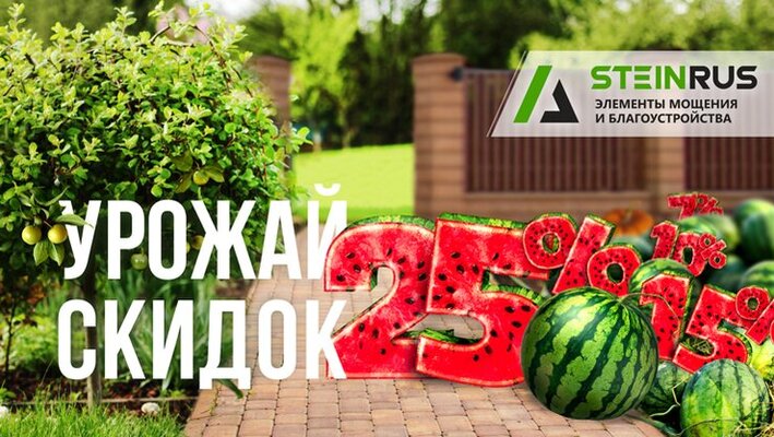 Урожай скидок от SteinRus