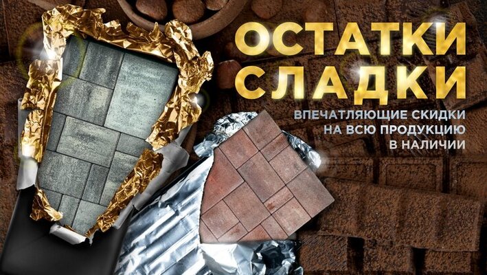 Остатки сладки