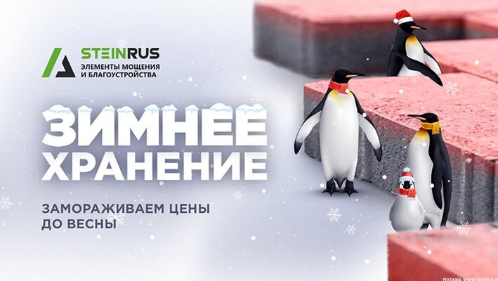 Заморозка цен от SteinRus