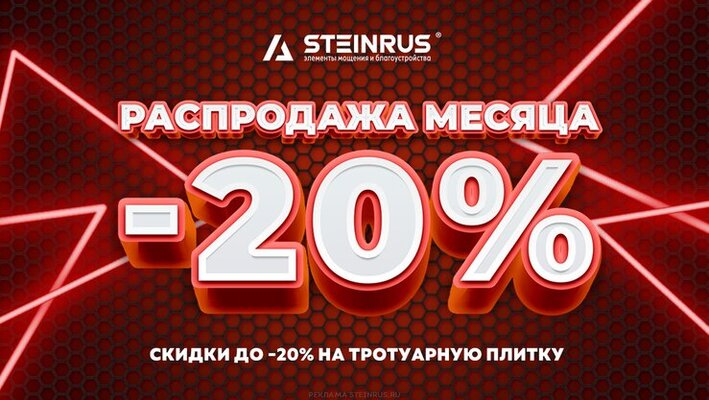 Распродажа месяца