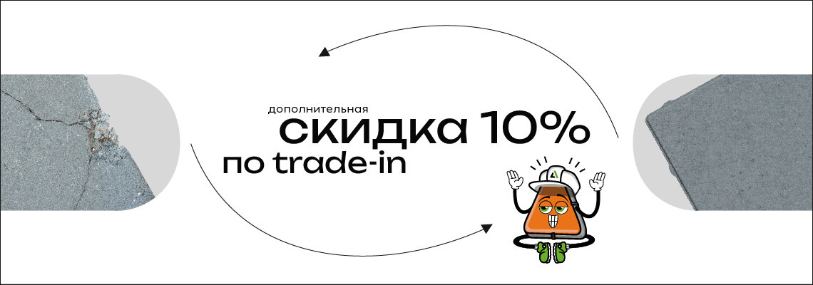 ДОПОЛНИТЕЛЬНАЯ СКИДКА 10% на плитку по TRADE-IN!